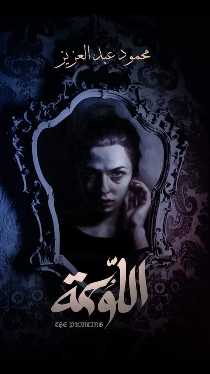 مكتبة فرندة رواية اللوحة