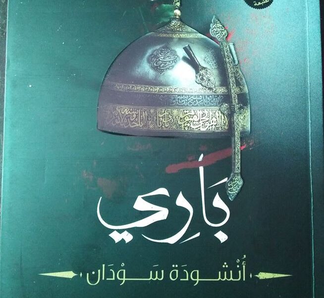 مكتبة فرندة| رواية باري أنشودة سودان .. للكاتب إبراهيم أحمد عيسي