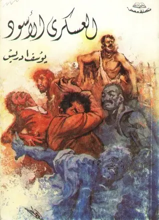 العسكري الأسود | دعِ الضارب يضرب فيده التي تضرب تمتد أيضًا إلى ذات نفسه