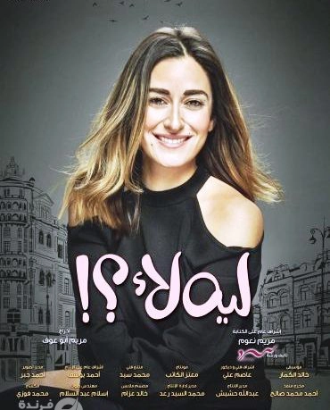 مسلسل ليه لأ| حكاية تمثيلية بوظت فيلم الـ feminism