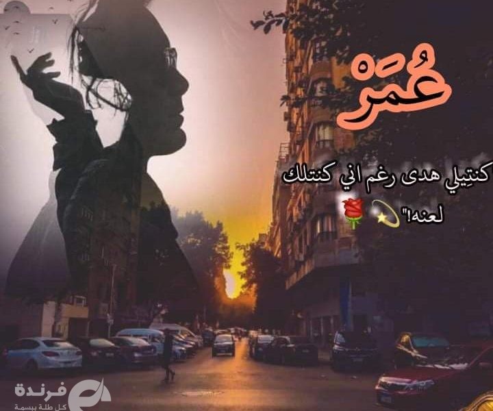 رواية عمر بقلم دنيا شحته (الفصل الأول) |مكتبة فرندة