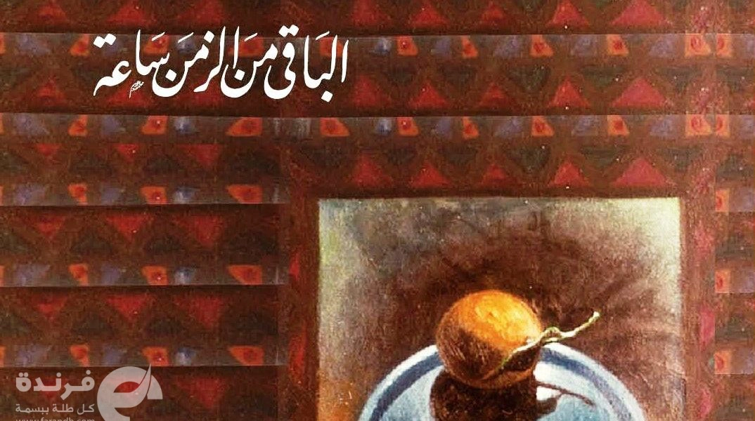 كيف انهزم الأصل وانتصر الظل؟ الباقي من الزمن ساعة لـ نجيب محفوظ Pdf