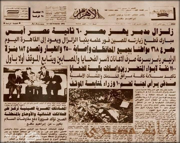 ماذا قالت الصحف عن زلزال أكتوبر 1992؟ وأين كان حسني مبارك وقت قوع الزلزال؟