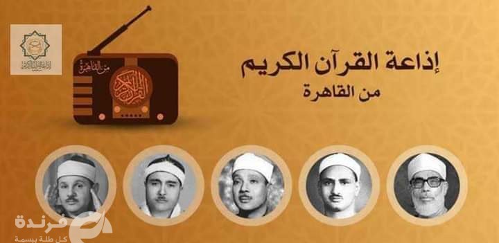 الوطنية للإعلام تلاحق صاحب الفيديو المسيئ لتقليد إذاعة القرآن الكريم
