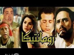 فيلم رومانتيكا |رحلة ذكي فطين عبد الوهاب في عالم الخرتيه