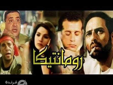 فيلم رومانتيكا |رحلة ذكي فطين عبد الوهاب في عالم الخرتيه