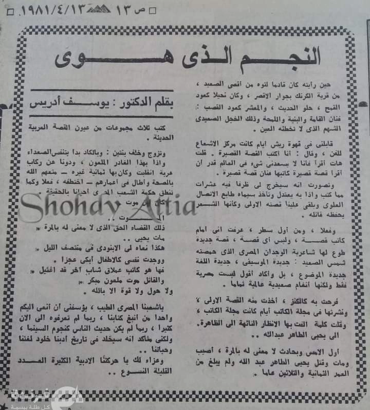 يوسف إدريس يرثى يحيى الطاهر عبدالله النجم الذي هوى
