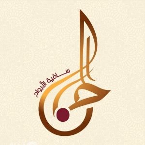 الحان ساقية الأرواح