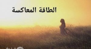 لماذا يتأخر زواج بعض الفتيات ؟! |بارانورمال فرندة