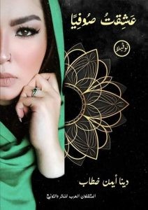 عشقت صوفيا لـ دينا خطاب