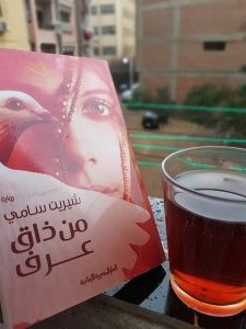 من ذاق عرف لـ شيرين سامي
