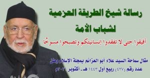 رسالة السيد علاء أبو العزائم :أفيقوا حتى لا تفقدوا إنسانيتكم وتصبحوا مسوخًا