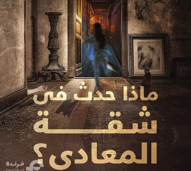 رواية ماذا حدث في شقة المعادي لـ هبة جايد |عندما يكون الحب سبب التعاسة!!