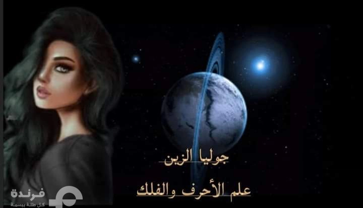 طاقة الأسماء لـ جوليا الزين | “هند” تعيش فراقين و”هيلين” تعاني عدم الرضى