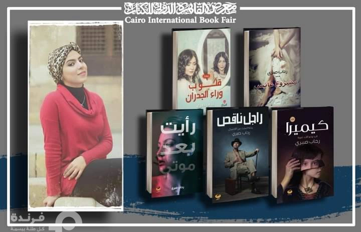رواية رأيت بعد موتي للأديبة رحاب صبري