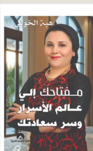 كتاب مفتاحك إلى عالم الأسرار وسر سعادتك للكاتبة هبة الخولي
