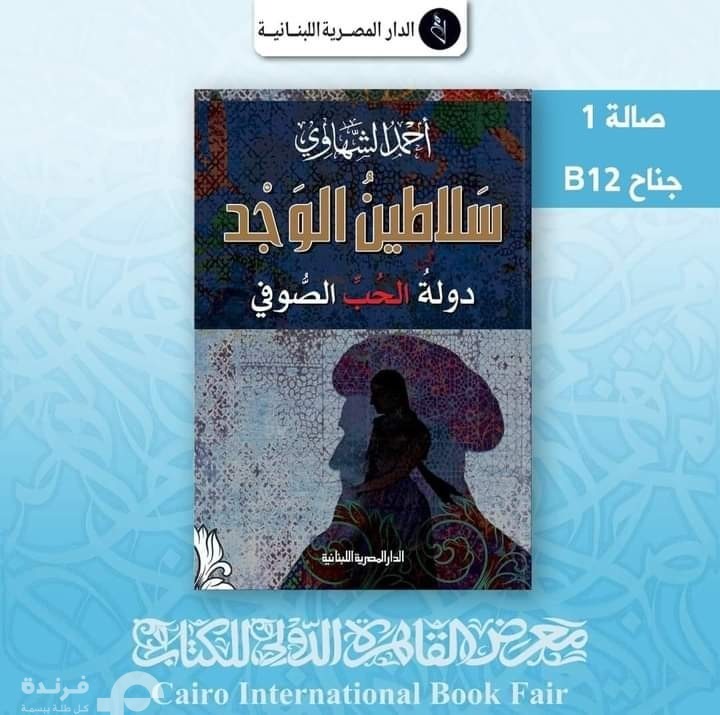 سلاطين الوجد ما الحُبُّ العذريُّ إلا تصوفٌ أو طريقٌ إليه سلاطين الوجد ما الحُبُّ العذريُّ إلا تصوفٌ أو طريقٌ إليه