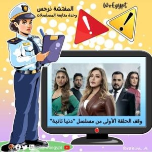 وقف مسلسل دنيا تانية