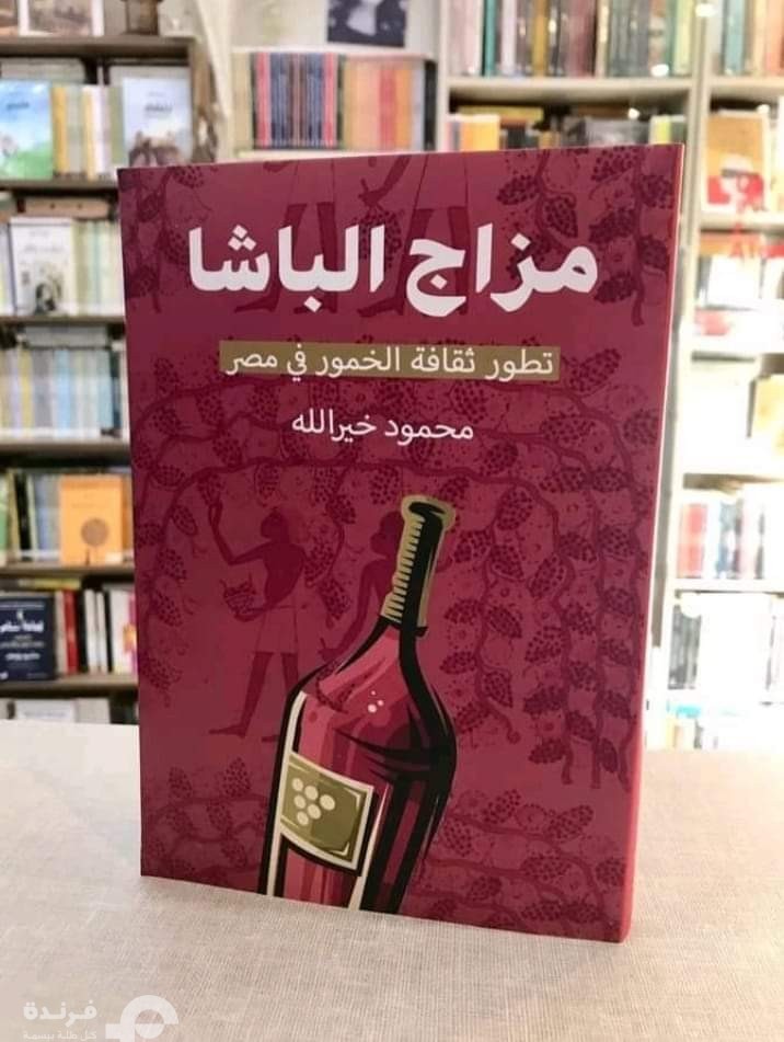 مزاج الباشا كتاب عن تطور ثقافة الخمور في مصر !!