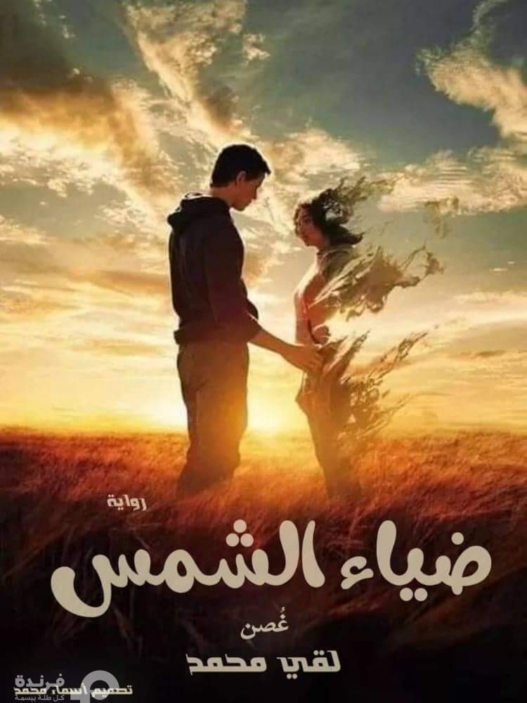 رواية ضياء الشمس للكاتبة لقى محمد “غُصن” ج 1 | مكتبة فرندة