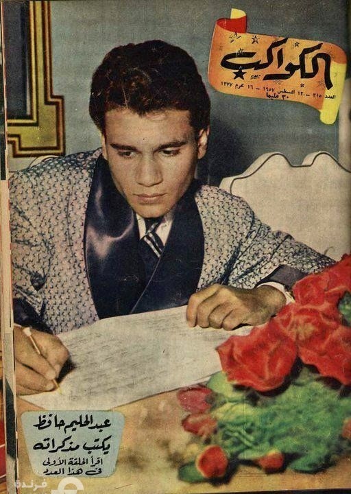 غلاف مجلة الكواكب سنة 1957 وعلى الغلاف عبد الحليم حافظ يكتب مذكراته