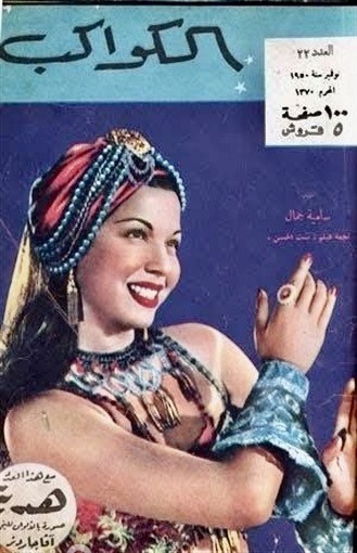 غلاف مجلة الكواكب سنة 1950