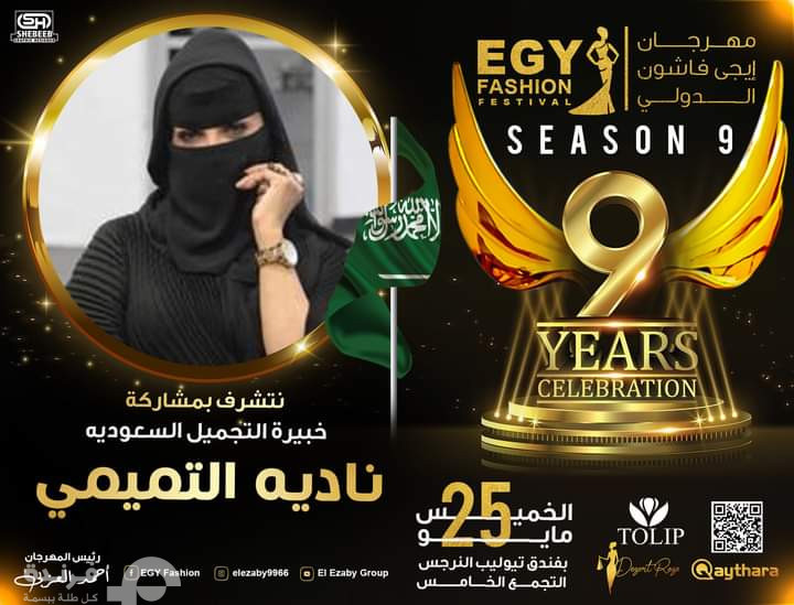 خبيرة التجميل السعودية نادية التميمي