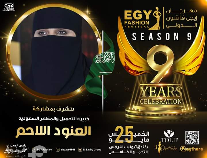 تعاون سعودي مصري في مهرجان إيجي فاشون