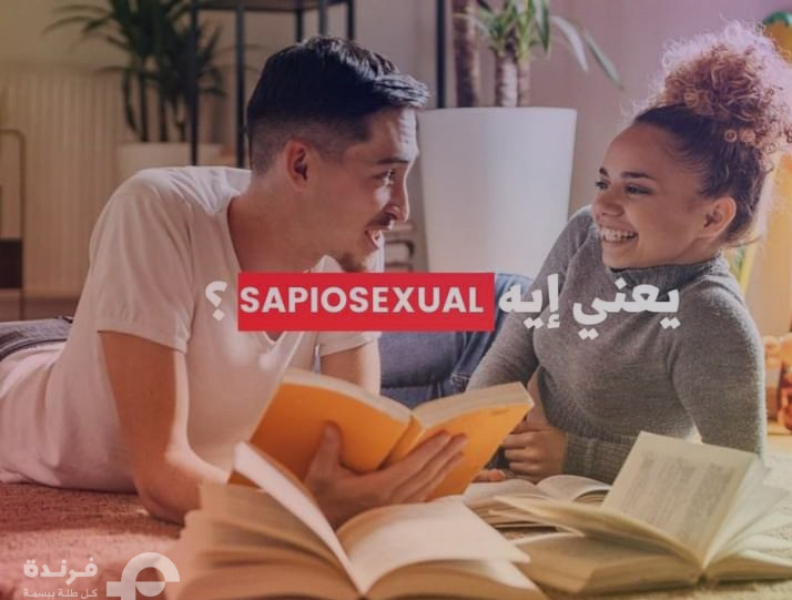 Sapiosexual سابيوسيكشوال | الجنس الانتقائي