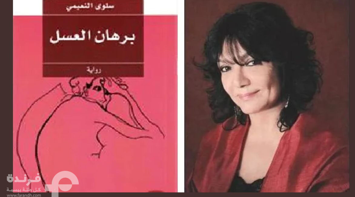 برهان العسل سلوى النعيمي، سورية دار رياض الريس للكتب والنشر، بيروت