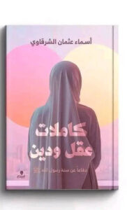 كاملات عقل ودين